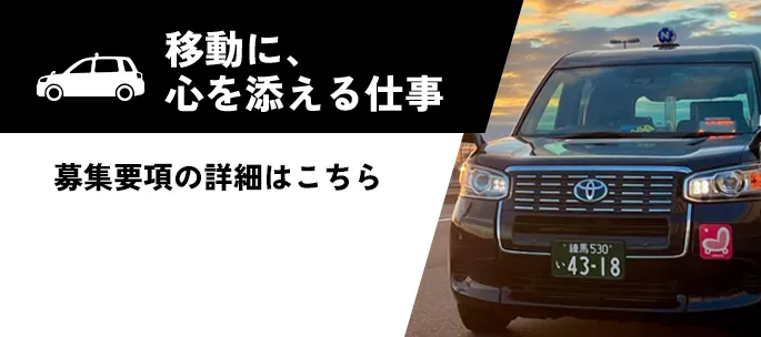 移動に、心を添える仕事
