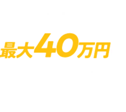 12ヶ月間最大40万円の給与保証！あり