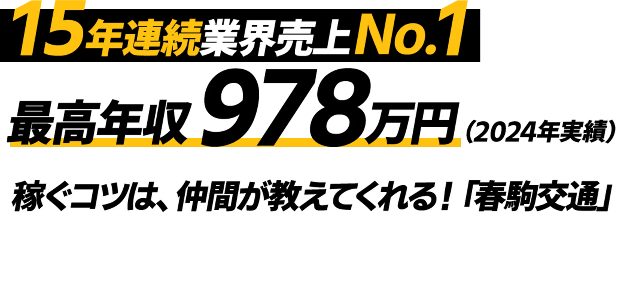 15年連続業界売上No.1年収000万円以上