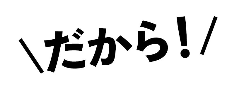 \だから!/