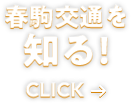 春駒交通を知る！