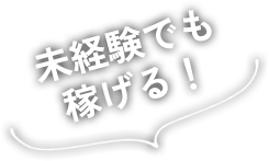 未経験でも稼げる！