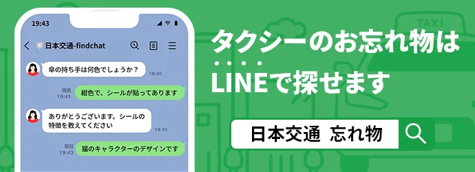 タクシーのお忘れ物はLINEで探せます